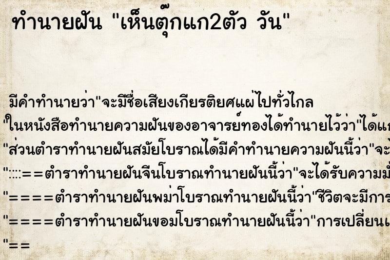 ทำนายฝัน เห็นตุ๊กแก2ตัว วัน ตำราโบราณ แม่นที่สุดในโลก